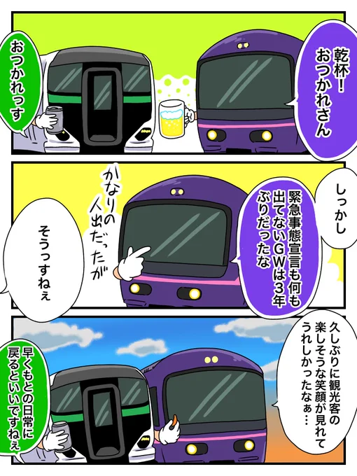 臨時列車の打ち上げ 