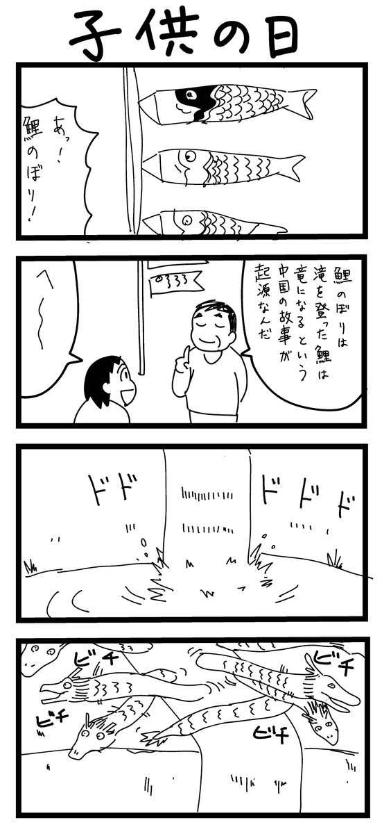 4コマ漫画
お題「子供の日」 