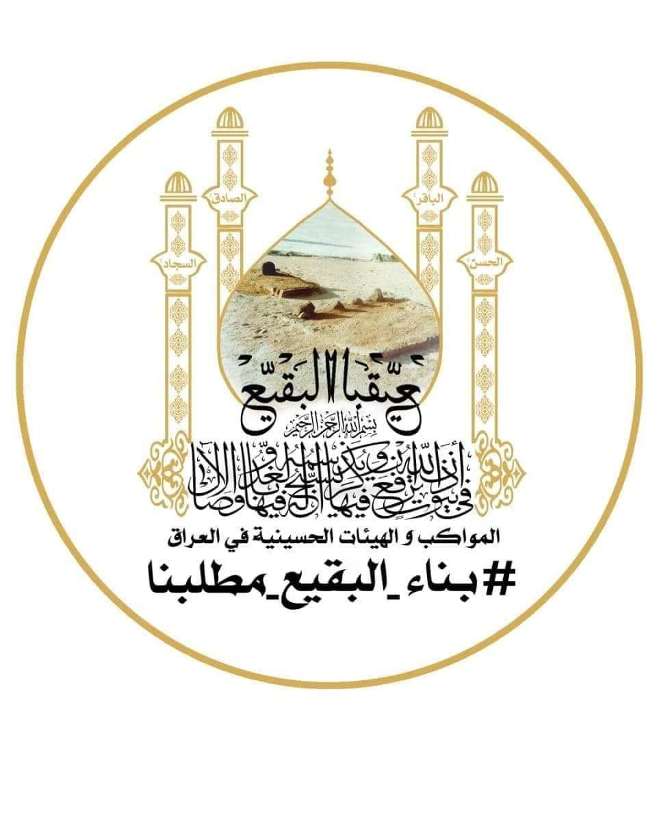 #بناء_البقيع_مطلبنا
#بناء_البقيع_مطلبنا

لن تبقى قبور سادة الوجود مهدمة