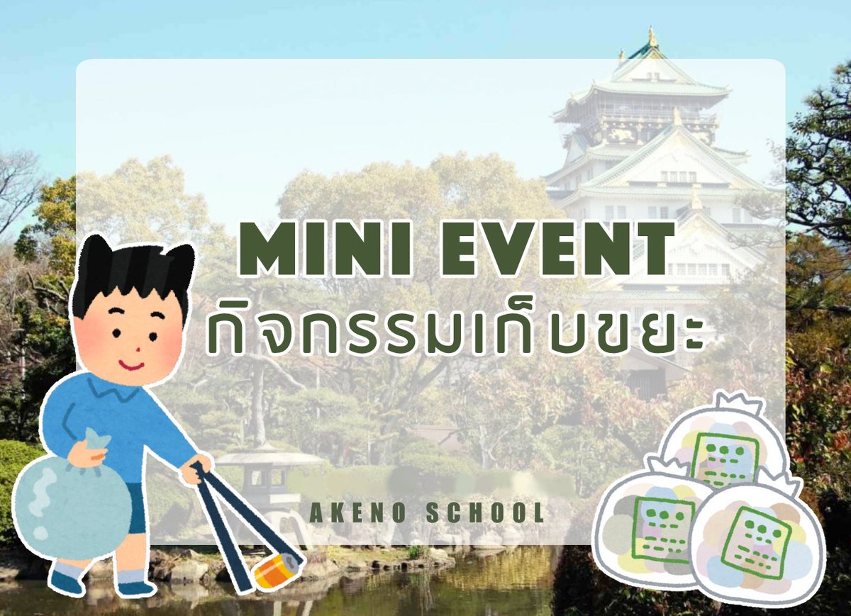 Akeno_commu's tweet photo. Mini Event: กิจกรรมเก็บขยะ♻️
Hashtag: #AKNTag_CleanupDay

วันนี้โรงเรียนอาเคโนะได้จัดกิจกรรมจิตอาสาเก็บและแยกขยะในโรงเรียนและชุมชนสำหรับนักเรียนที่สอบตกมากกว่า 1 วิชาและอาสาสมัคร ✨ https://t.co/4DlthnPDFu