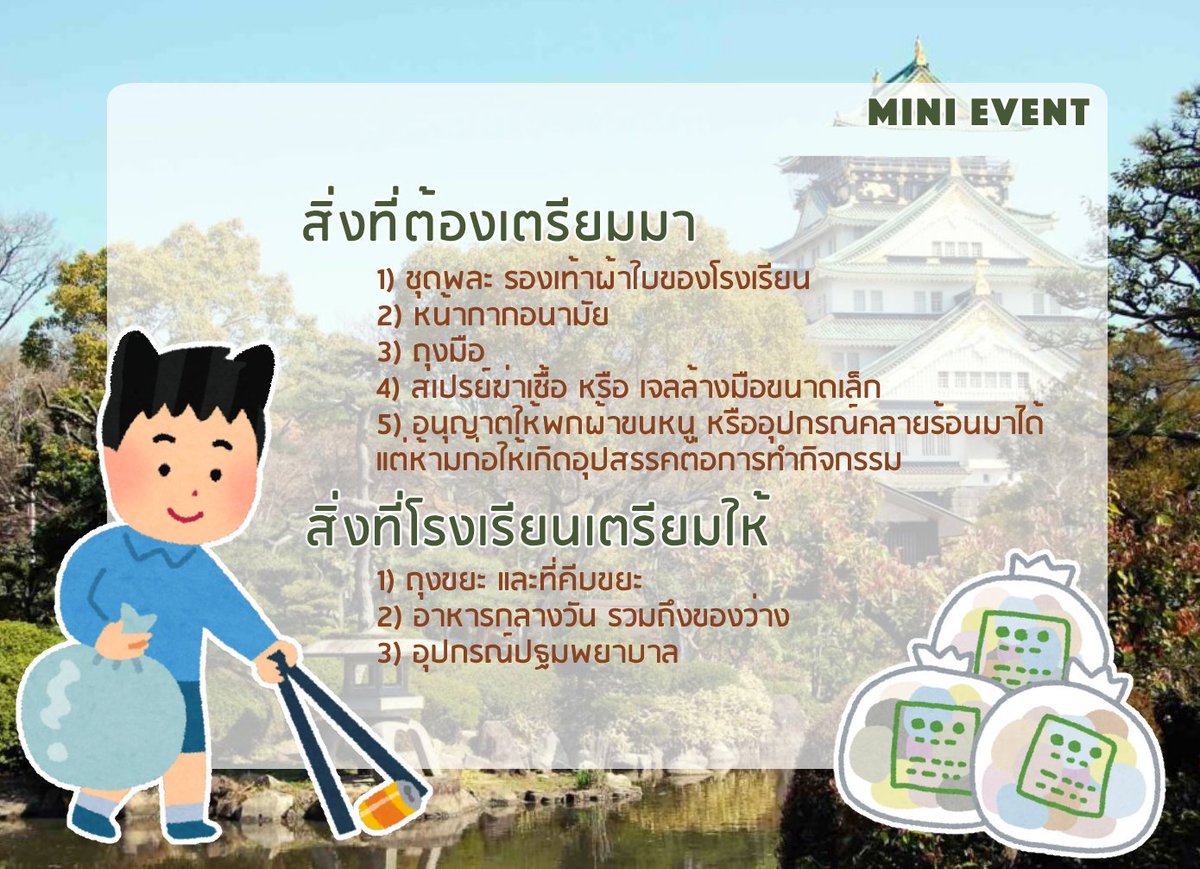 Akeno_commu's tweet photo. Mini Event: กิจกรรมเก็บขยะ♻️
Hashtag: #AKNTag_CleanupDay

วันนี้โรงเรียนอาเคโนะได้จัดกิจกรรมจิตอาสาเก็บและแยกขยะในโรงเรียนและชุมชนสำหรับนักเรียนที่สอบตกมากกว่า 1 วิชาและอาสาสมัคร ✨ https://t.co/4DlthnPDFu