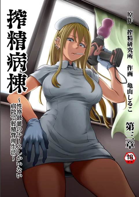 『搾精病棟』コミカライズ!ヤマグチ編が発売開始よぉお!!
FANZA:
https://t.co/fHMwLIWeri
DLsite:
https://t.co/PGqiNturxf 