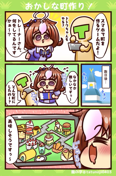 おかしな町づくり!
#ウマ娘    #ウマ娘プリティーダービー  #メイショウドトウ 