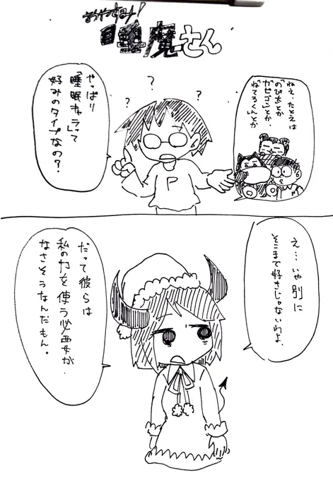 さっき描いてた睡魔さんの落書きをコッソリあげておきます 