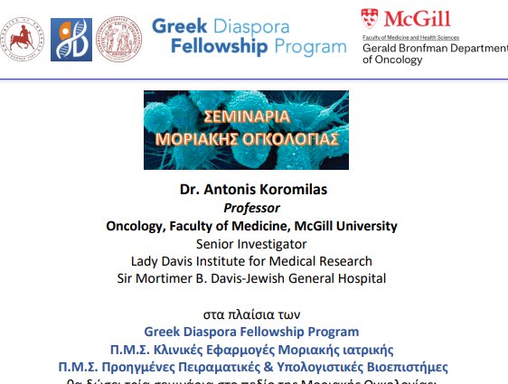 Σειρά σεμιναρίων από τον Dr Antonis Koromilas στο πεδίο της Μοριακής Ογκολογίας- ανοικτά στο κοινό και με φυσική παρουσία του ομιλητή, Αμφιθέατρο ΜΑ2, Τμήμα Ιατρικής, Βιόπολις <a href="/uth_gr/">University Thessaly</a>