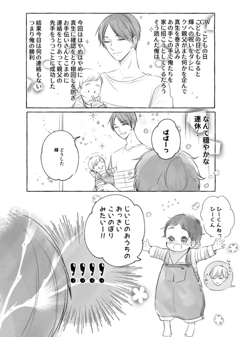 こどもの日の藤吉家(vsじじ)
#ただいまおかえり 