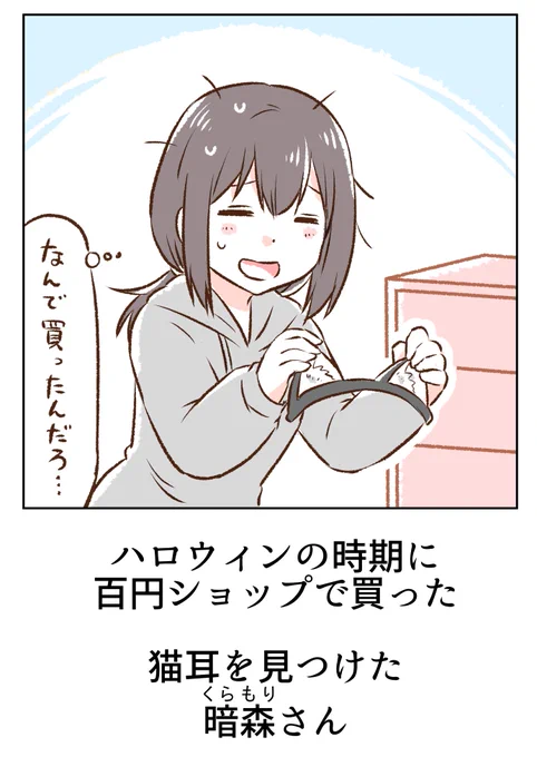 こうして日々の楽しみを見つける暗森さん 