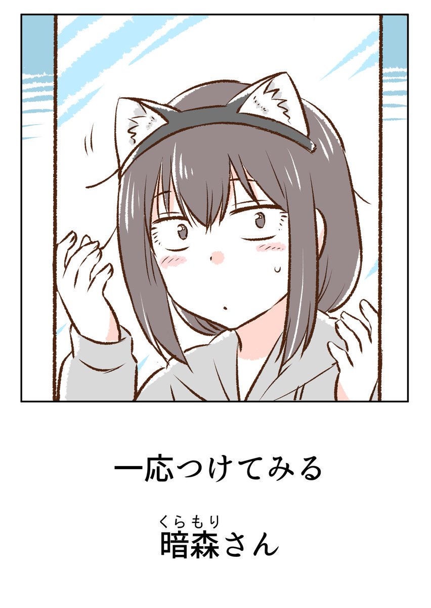 こうして日々の楽しみを見つける暗森さん 