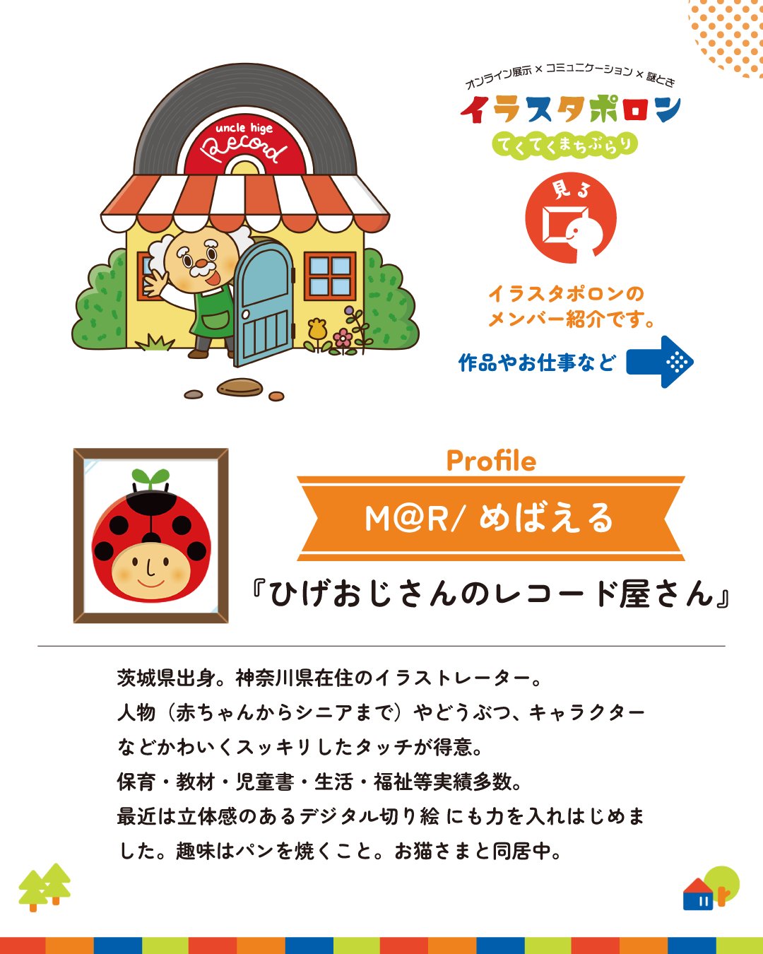 ｍ ｒ めばえる イラストレーター メンバー紹介 10 12 M R めばえる ひげおじさんのレコード屋さん 茨城県出身 神奈川県在住のイラストレーター 人物 赤ちゃんからシニアまで やどうぶつ キャラクターなどかわいくスッキリしたタッチが