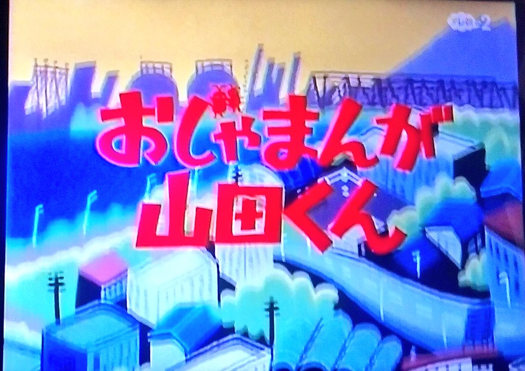 うおおお！ おじゃまんが山田くん 始まった！だがしかし 三橋美智也の