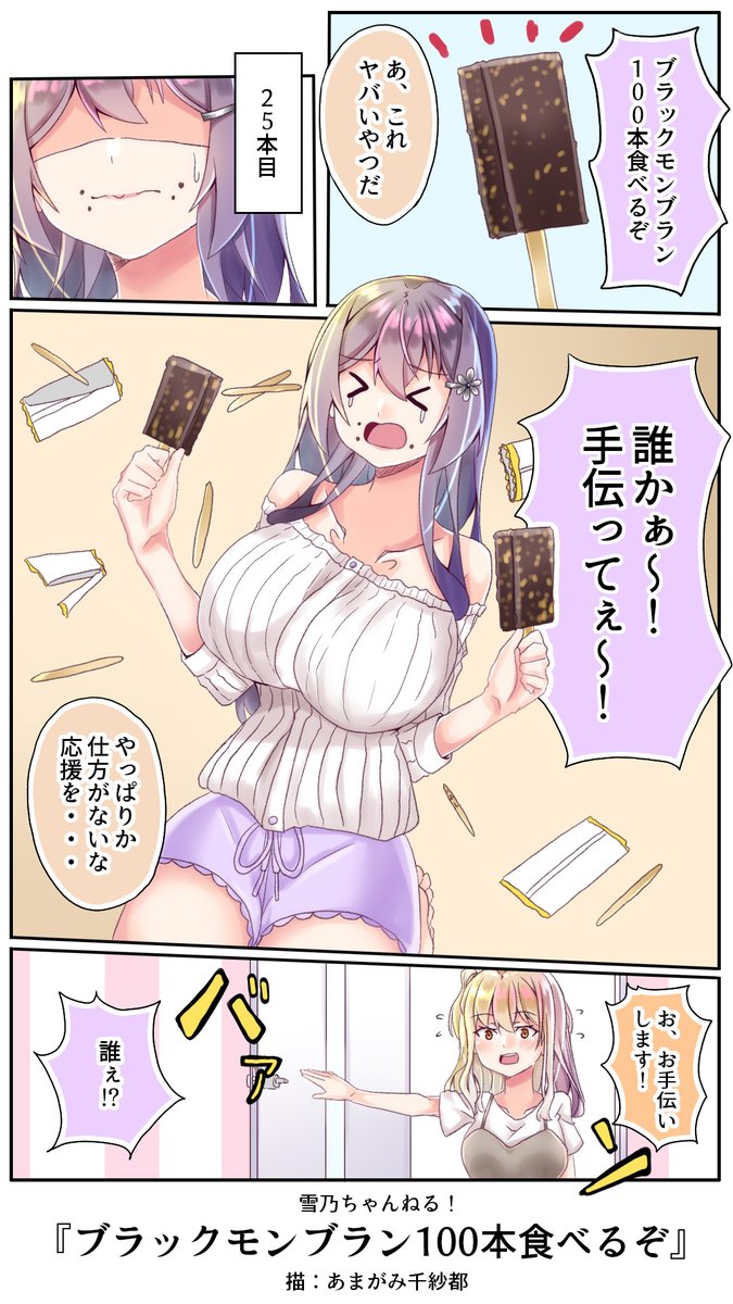 ブラックモンブランは九州地方の人気アイスだぞ
新キャラの正体は次週公開
#雪乃ちゃんねる!
#ブラックモンブラン 