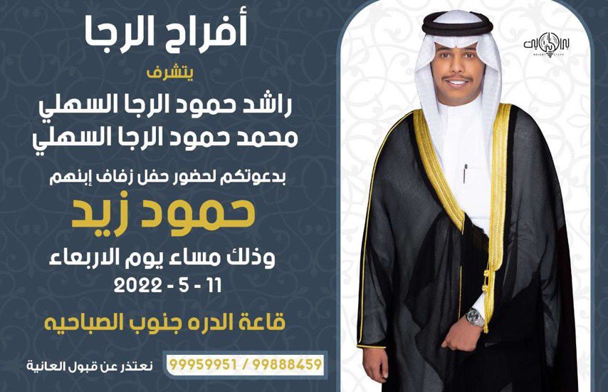 أتـشـرف بـ دعـوتـكـم 
لـحـضـور حـفـل زفـاف حمود ولد عمي
مســاء يـوم الأحــد 11 - 5 - 2022 
في قاعـة الـدره جنـوب الصبـاحيه

.
مرحـباا ومسهـلاا بالجـميع🌹