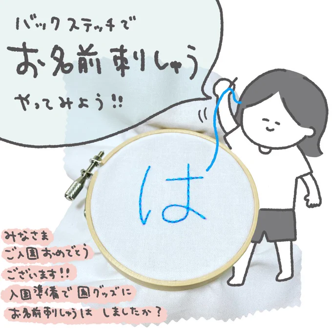 お名前刺しゅうをやってみよう!
1/4 