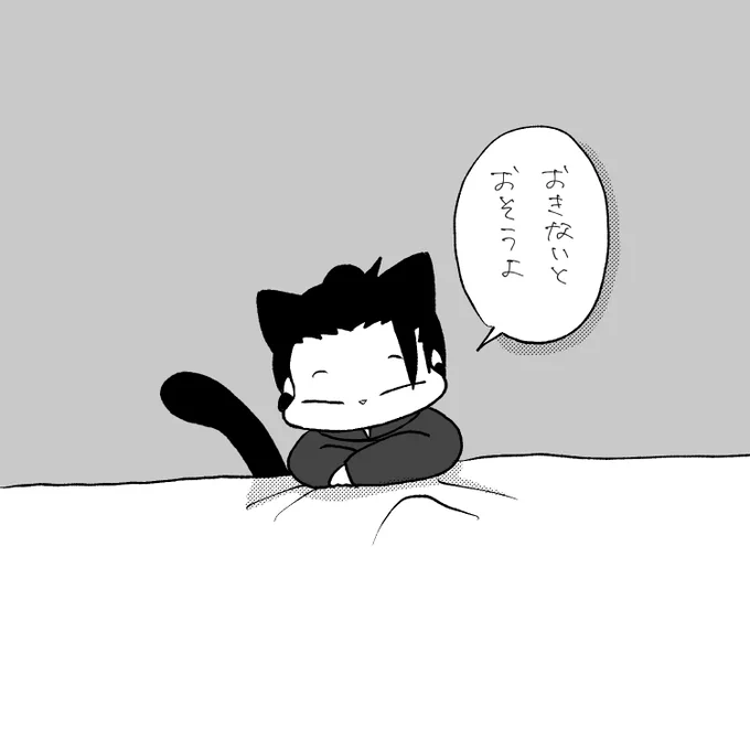 #すぐねこ夢部
#毎日さとる
☀️🐈‍⬛ 