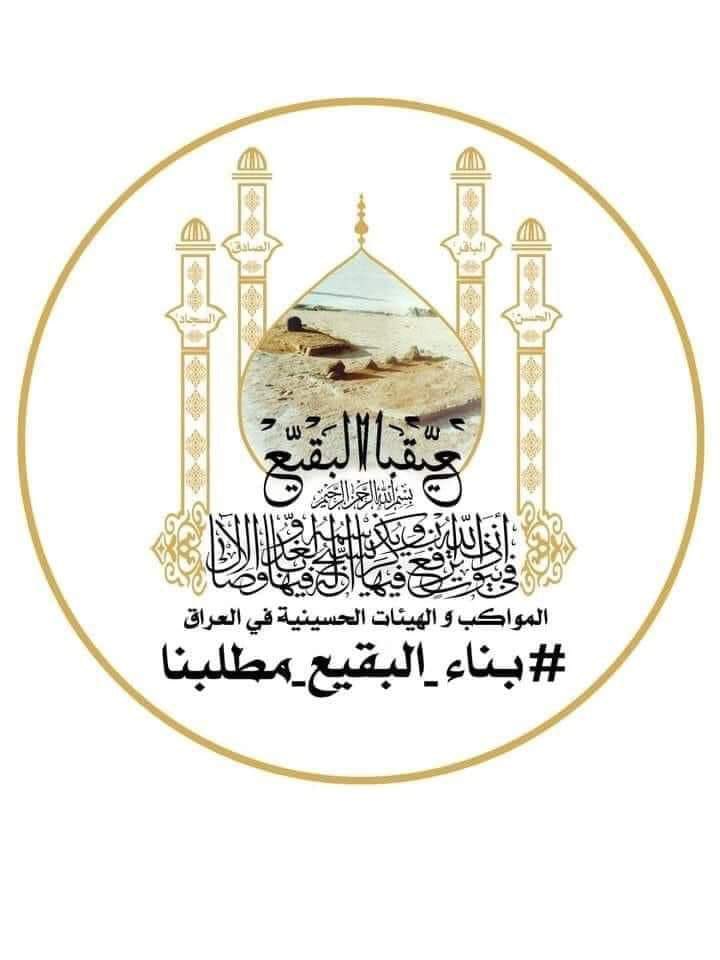 #بناء_البقيع_مطلبنا
