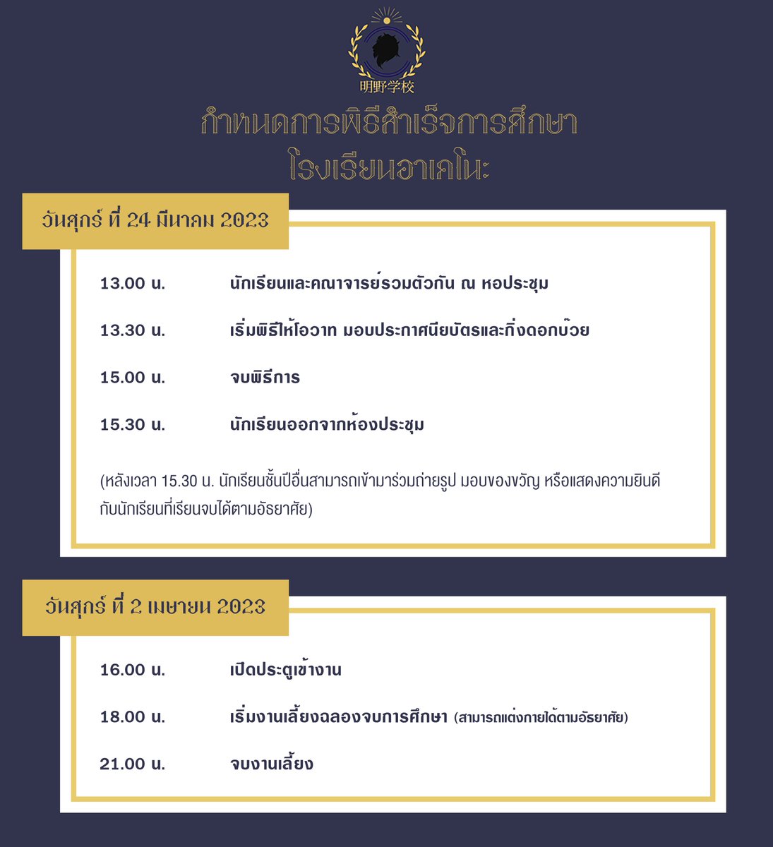 Akeno_commu's tweet photo. Main Event 05 : พิธีสำเร็จการศึกษา
Hashtag : #AKNTag_Sotsugyou
วันที่ : 24 มีนาคม - 2 เมษายน

📢กำหนดการพิธีสำเร็จการศึกษาประจำปีการศึกษาที่ 2022 โรงเรียนอาเคโนะ🦁✨ https://t.co/HILR4gg9Yg