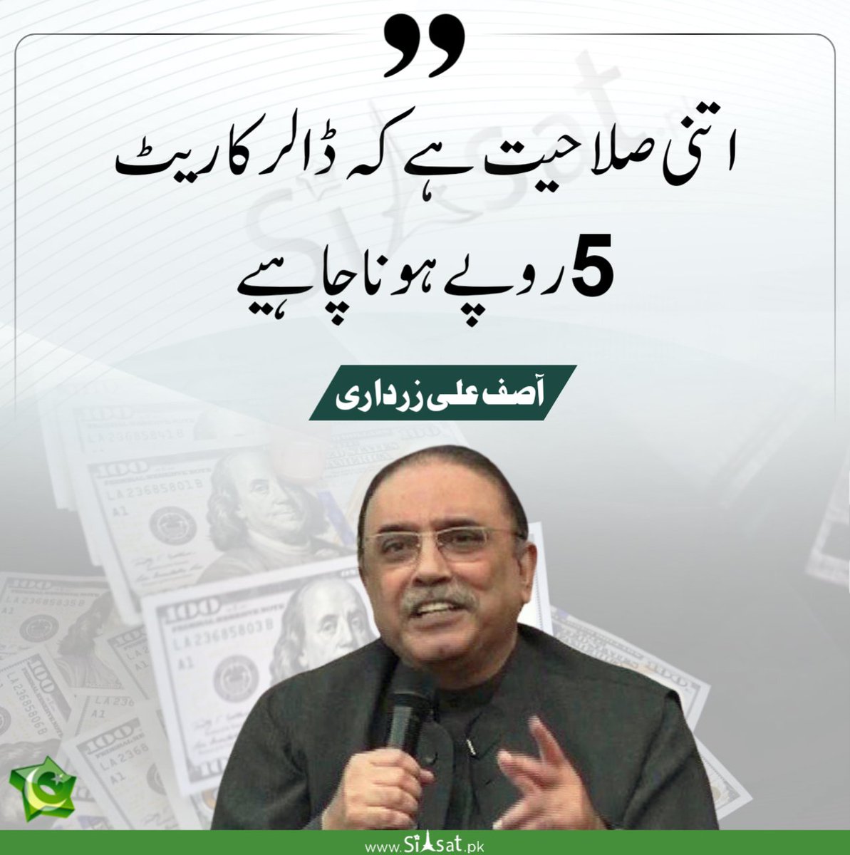 siasatpk's tweet photo. اتنی صلاحیت ہے کہ ڈالر کا ریٹ 5 روپے ہونا چاہیے۔ آصف زرداری 
@AAliZardari #Dollar 
https://t.co/sPeb7s90Sg https://t.co/A9klRBAah2