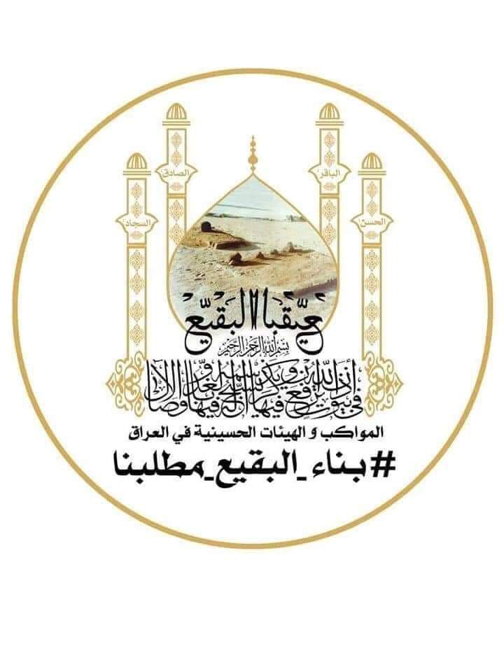 #بناء_البقيع_مطلبنا