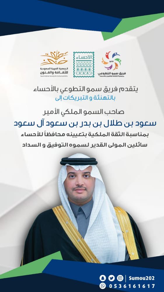 يتقدم #فريق_سمو_التطوعي التابع لـ #جمعية_الثقافة_والفنون_بالأحساء بالتهنئة والتبريكات إلى صاحب السمو الملكي الأمير #سعود_بن_طلال بن بدر بن سعود آل سعود بمناسبة الثقة الملكية بتعيينه محافظاً للأحساء سائلين المولى القدير لسموه التوفيق و السداد