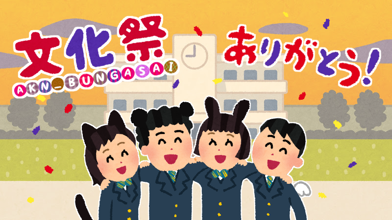 Akeno_commu's tweet photo. งานวัฒนธรรมโรงเรียนอาเคโนะจบลงแล้ว 

ขอบคุณนักเรียนทุกชั้นปีสำหรับความร่วมมือ และขอบคุณผู้เข้าชมงานทุกท่านที่ให้ความสนใจ🦁💕

หลังจากนี้จะเป็นการทำความสะอาดโรงเรียน ขอให้รวบรวมของที่ต้องการจะทิ้งมาไว้ที่โรงยิมเล็ก อย่าลืมแยกขยะกันนะ✨👏
#AKNTag_Bungasai https://t.co/j9FbicR4I3