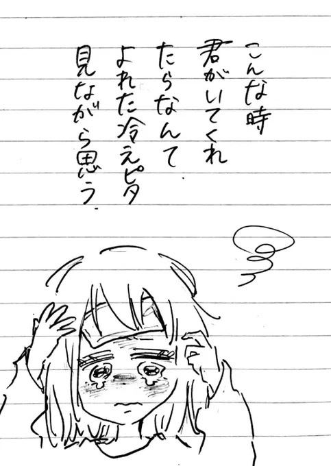 こんな時君がいてくれたらなんて
よれた冷えピタ見ながら思う
 #tanka 