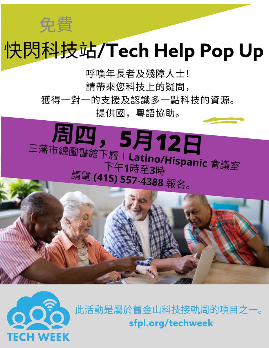 SelfHelpElderly's tweet image. 《三藩市科技週》特別活動：三藩市科技委會的工作人員於五月十二日、星期四、下午一至三時出席在三藩市總圖書館的免費《科技協助快閃活動》(Tech Help Pop Up) 。為大家解答有關電子儀器、設備和技術的問題，工作人員能講不同語言，包括粵語、普通話、英文及越南語等。

#TechWeekSF #DigitalInclusion