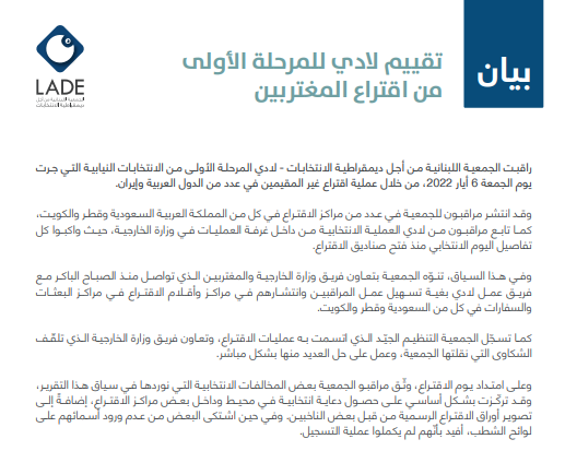 LADELEB's tweet photo. للاطلاع على تقييم #لادي للمرحلة الأولى من اقتراع المغتربين، يرجى الضغط على الرابط التالي: https://t.co/o9a7qn7bDz
#انتخابات_٢٠٢٢
#لبنان_المغترب_ينتخب https://t.co/dTWw57YSkz