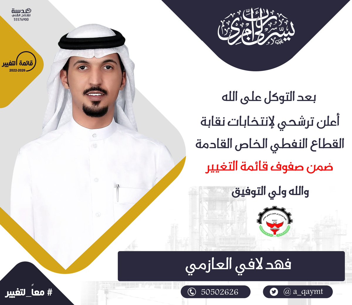 fahad_lafe's tweet photo. | فإِذا عَزمْتَ فتَوَكَّل على الله |

وبعد التوكل على الله

ومن منطلق الرغبة الصادقة في الدفاع عن حقوق ومكتسبات العمال
أعلن ترشيحي لخوض إنتخابات نقابة العاملين في #القطاع_النفطي_الخاص 

ضمن صفوف قائمه التغيير

ونسال الله توفيق

موعد الانتخابات 5/25

@a_qaymt https://t.co/gcVMQhcwQn