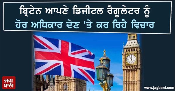 JagbaniOnline's tweet photo. ਬ੍ਰਿਟੇਨ ਆਪਣੇ ਡਿਜੀਟਲ ਰੈਗੂਲੇਟਰ ਨੂੰ ਹੋਰ ਅਧਿਕਾਰ ਦੇਣ 'ਤੇ ਕਰ ਰਿਹੈ ਵਿਚਾਰ
https://t.co/oPGKfRVyJn
#UK #Power #Digitalregulator https://t.co/RYDUPC5CKX