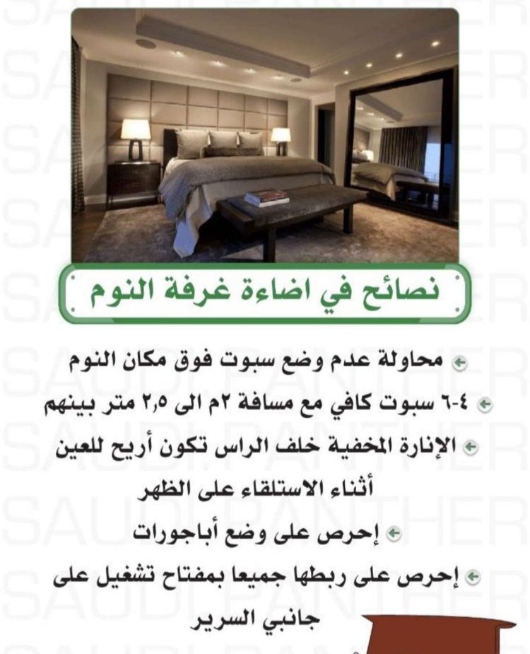 decore35_'s tweet photo. ✅ بعض النصائح في إضاءة غرفة النوم : https://t.co/th1vwQiK5a