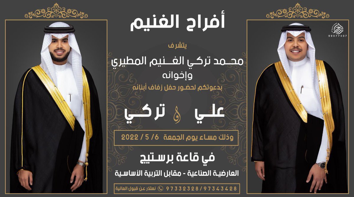 " حفل الغنيم "
نهنئ ونبارك لـ علي و تركي الغنيم بمناسبه حفل زفافهم ونتمنى لهم التوفيق💐

<a href="/BN_GNeem/">علي محمد الغنيم</a> 
<a href="/T_AlGunaim/">تركي الغنيم المطيري</a>