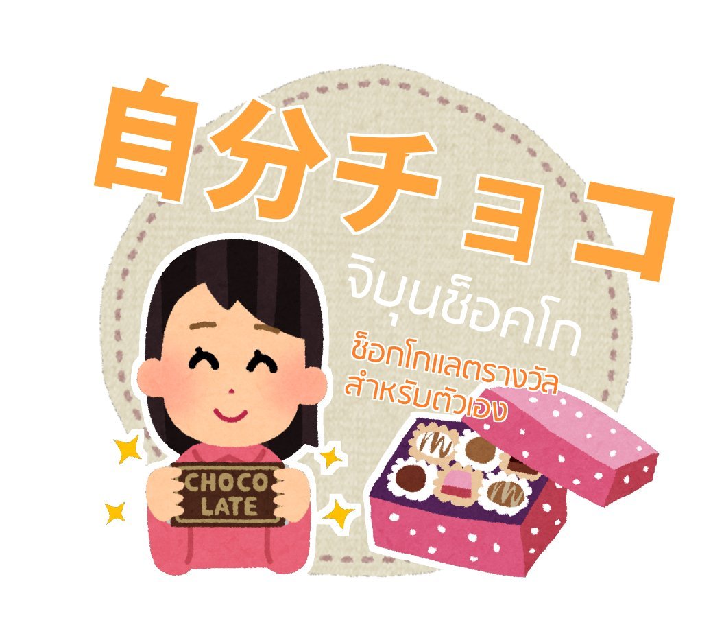 Akeno_commu's tweet photo. 📢 ช่วงนี้มีใครสังเกตการตกแต่งรอบๆเมืองที่เปลี่ยนไปบ้างหรือเปล่า? ใช่แล้ว  ร้านค้าภายในเขตชูโอเริ่มนำช็อคโกแลตมาวางขายมากมายเพื่อต้อนรับวันแห่งความรักไงล่ะ 💌

มาดูประเภทช็อคโกแล็ตต่างๆเพื่อมอบให้คนที่คุณรักในวันวาเลนไทน์กันนะ 🍫❤️
 #AKNTag_Valentine https://t.co/oleTd5zzSs