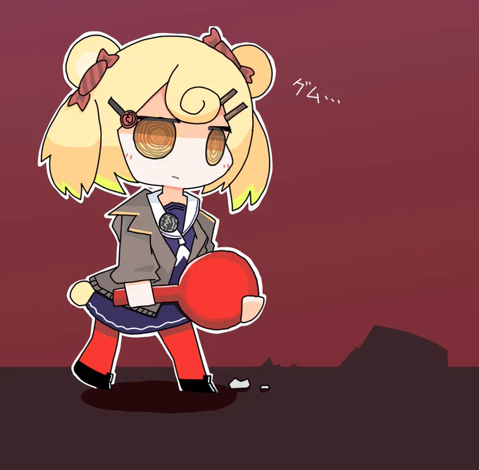 グム… 