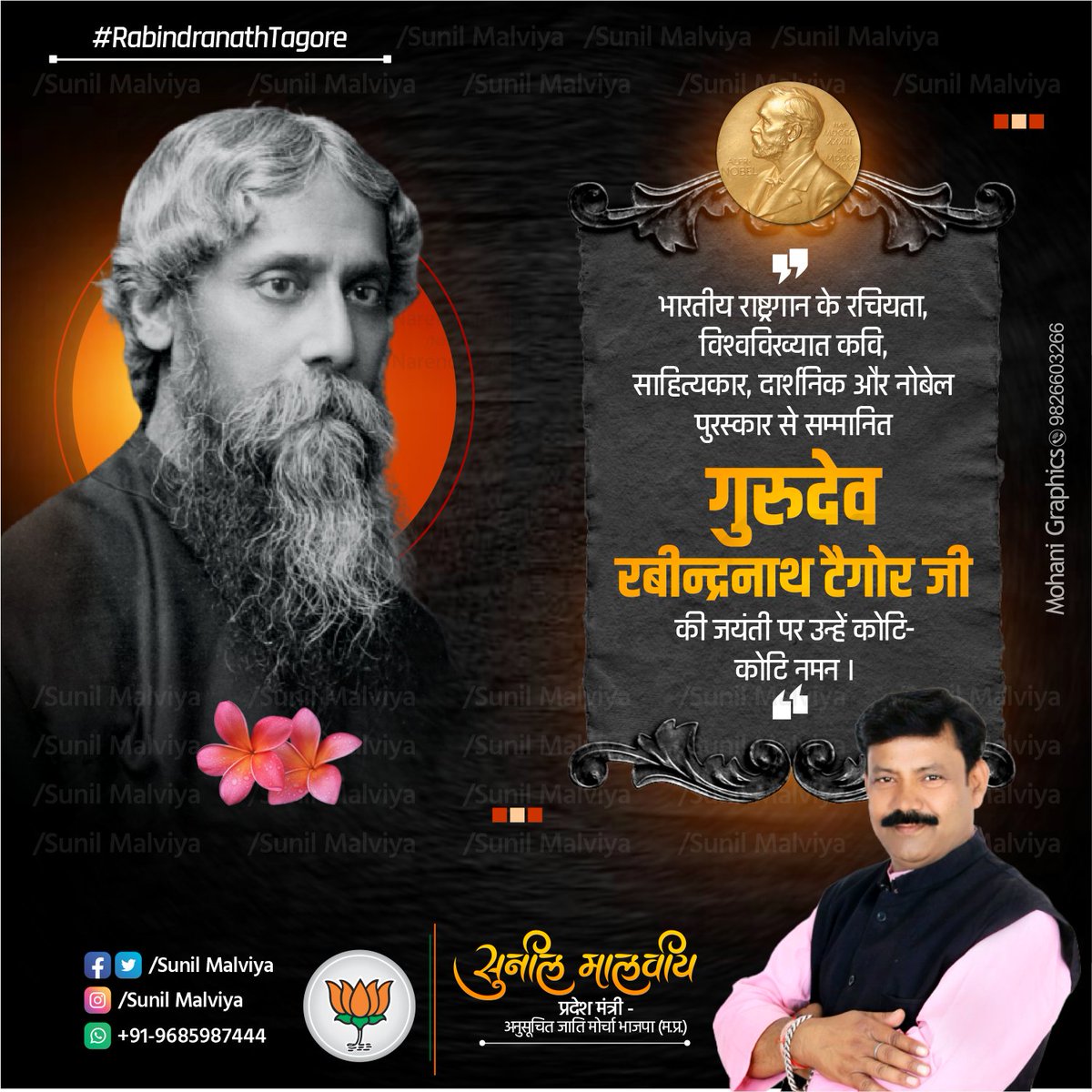 SunilmalviyaBjp's tweet image. भारतीय राष्ट्रगान के रचियता, विश्वविख्यात कवि, साहित्यकार, दार्शनिक और नोबेल पुरस्कार से सम्मानित गुरुदेव रबीन्द्रनाथ टैगोर जी 
की जयंती पर कोटि-कोटि नमन।
.
.
.
.
.
.
#RabindranathTagore 
#रबीन्द्रनाथ_टैगोर
#Mohanigraphics