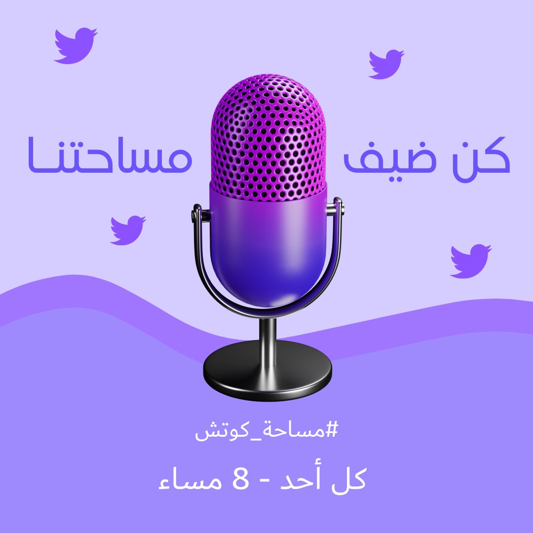 Coachspace01's tweet photo. …
يسعدنا ويشرفنا دعوتكم للمشاركة 
كمتحدث رئيسي في مساحة كوتش

>>> والتي تعقد كل أحد
8 بتوقيت الإمــارات 🇦🇪 
7 بتوقيت السعودية 🇸🇦 

الرجاء إكمال الإستمارة التالية وسيتم التواصل معكم للتنسيق

https://t.co/gMjSpQesCJ

#مساحة_كوتش https://t.co/nRCkvFR2Se