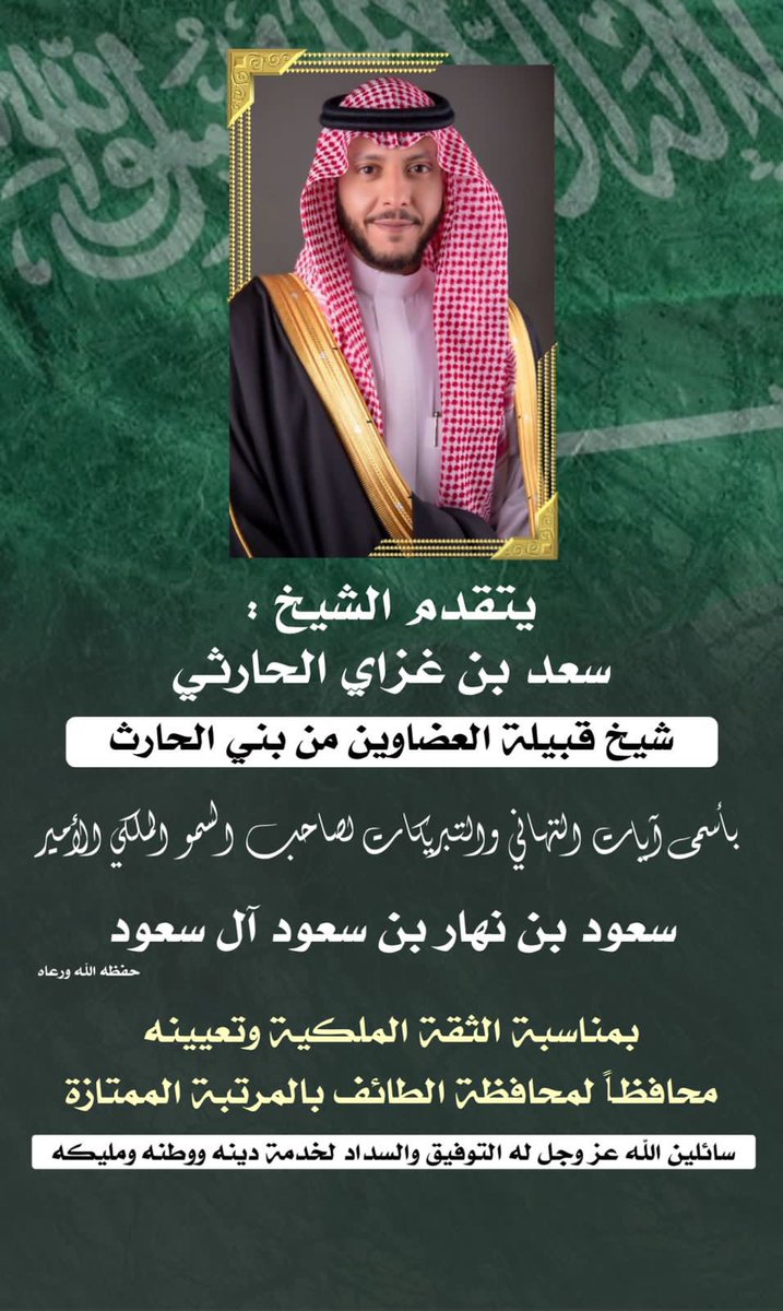 ad_banealharth's tweet photo. بخالص التهاني والتبريكات نهنئ صاحـب السـمو الملكي الأمير سعود بن نهار بن سعود آل سعود بمناسبة تعيينه محافظاً للطائف

سائلين المولى عز وجـل أن يوفقه ويرعاه ويسدده فـي مهامه لخدمة دينه ثم وطنه وومليكه 
#الطايف #محافظة_الطائف 
#سعود_بن_نهار_بن_سعود https://t.co/aR5eILOe1M