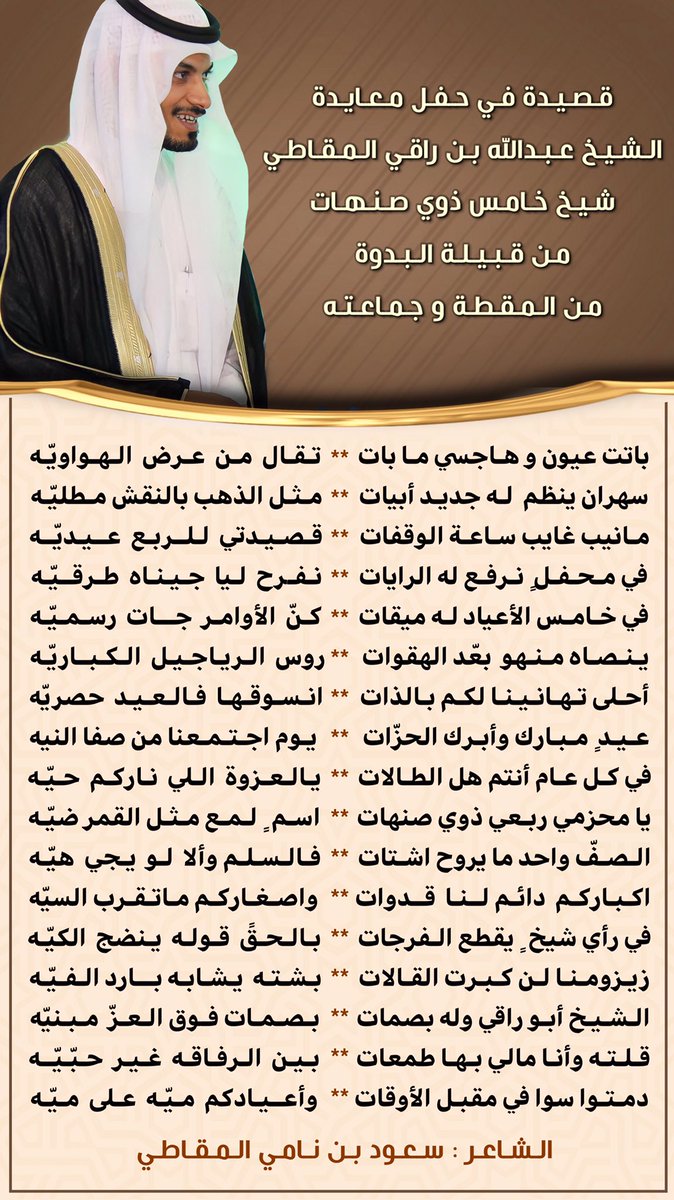 قصيدة تشرفت بإلقائها في حفل معايدة الشيخ/ عبدالله بن راقي المقاطي شيخ خامس ذوي صنهات من قبيلة البدوة من #المقطة و جماعته ٥ / ١٠ / ١٤٤٣ هـ .
،
#شعر  #سعود_نامي_المقاطي 
👇