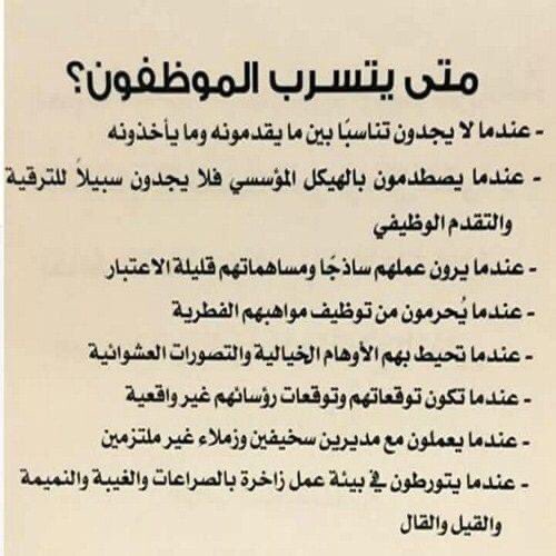 متى يتسرب الموظفون؟