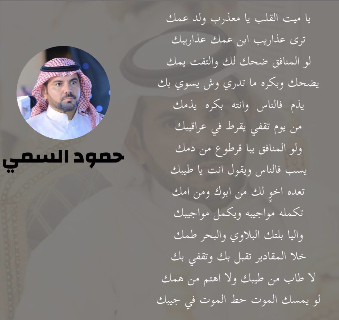 Radaralqalta's tweet photo. لا طاب من طيبك ولا أهتم من همك
لو يمسك الموت حط الموت في جيبك

حمود السمي https://t.co/QyXW0yxnoy