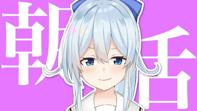 ⏰6:30～ 【朝活】
GWもあと2日だけどやり残したことはないか人類
 https://t.co/YH80qNV5vn 