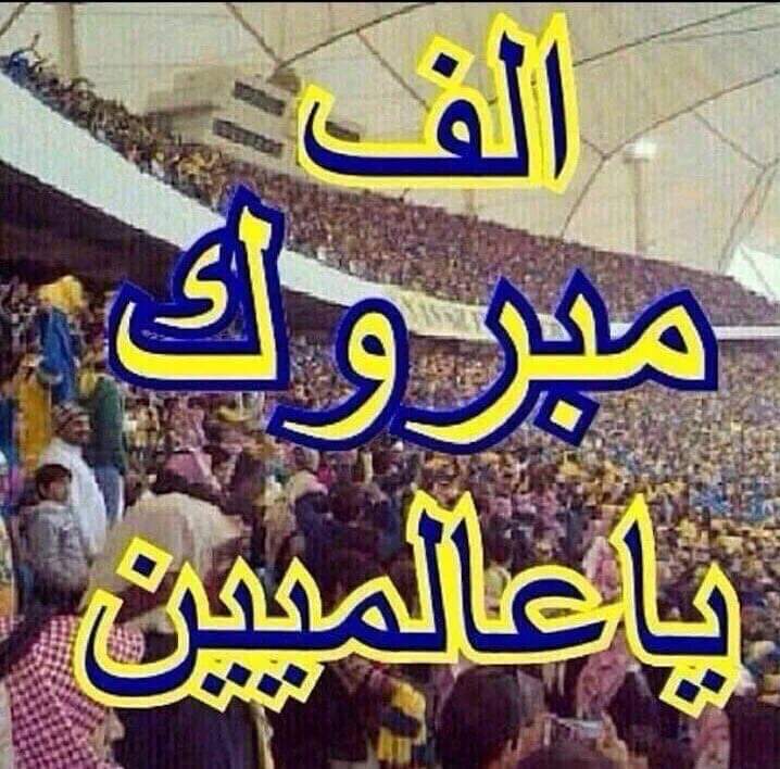 مليون مبروووووك ياكبير الرياض والعرب والعالم