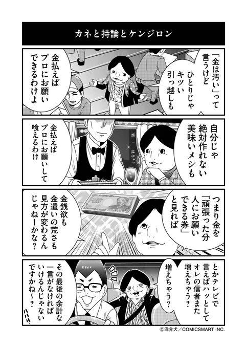 「お金を『お願いチケット』と考えてみれば?」説と論客ケンジロン。 