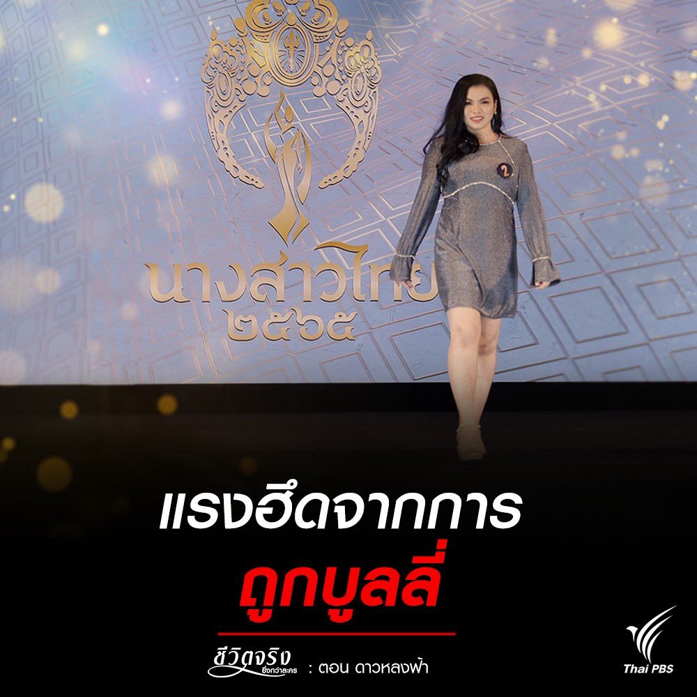 chiwitjing's tweet photo. #ชีวิตจริงยิ่งกว่าละคร  ตอน #ดาวหลงฟ้า
วันอังคารที่ 10 พฤษภาคม 2565 เวลา 21.45 น. ทางไทยพีบีเอส
#ThaiPBS #ช่องหมายเลข3 #กดเลข3
#ออทิสติก #นางงาม #นางสาวไทย #ประกวด #นางงามแรงบันดาลใจ https://t.co/8O2S3YkmY9