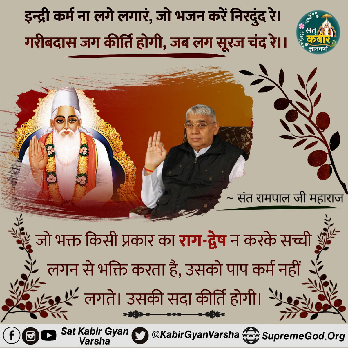 जो भक्त किसी प्रकार का राग-द्वेष न करके सच्ची लगन से भक्ति करता है, उसको पाप कर्म नहीं लगते। उसकी सदा कीर्ति होगी।
            ~ <a href="/SaintRampalJiM/">Sant Rampal Ji Maharaj</a> 🌱
#GodMorningsaturday
#सत_भक्ति_सन्देश
