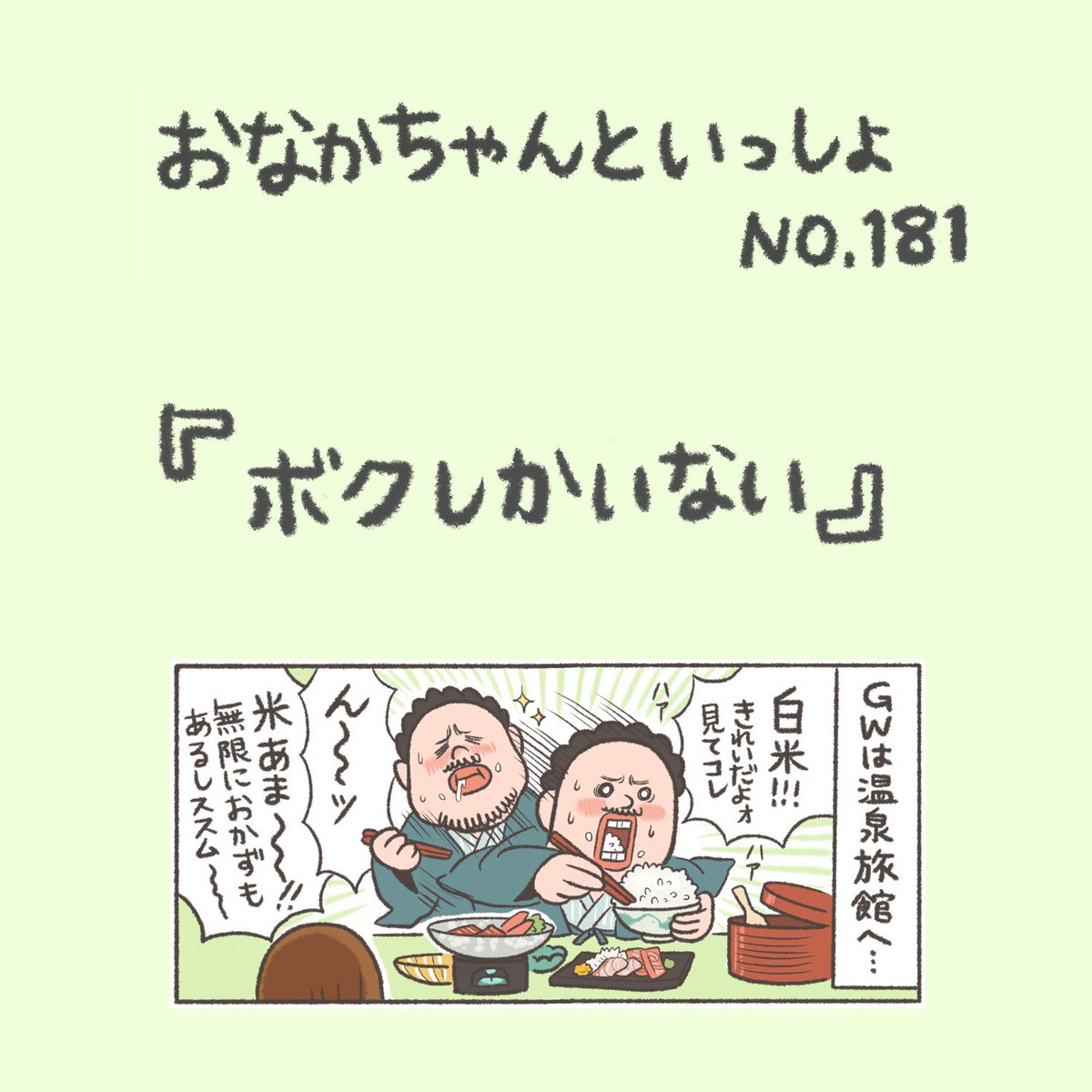 【New!】温泉の話ではない

#おなかちゃんといっしょ #漫画 #エッセイ漫画 #同棲 