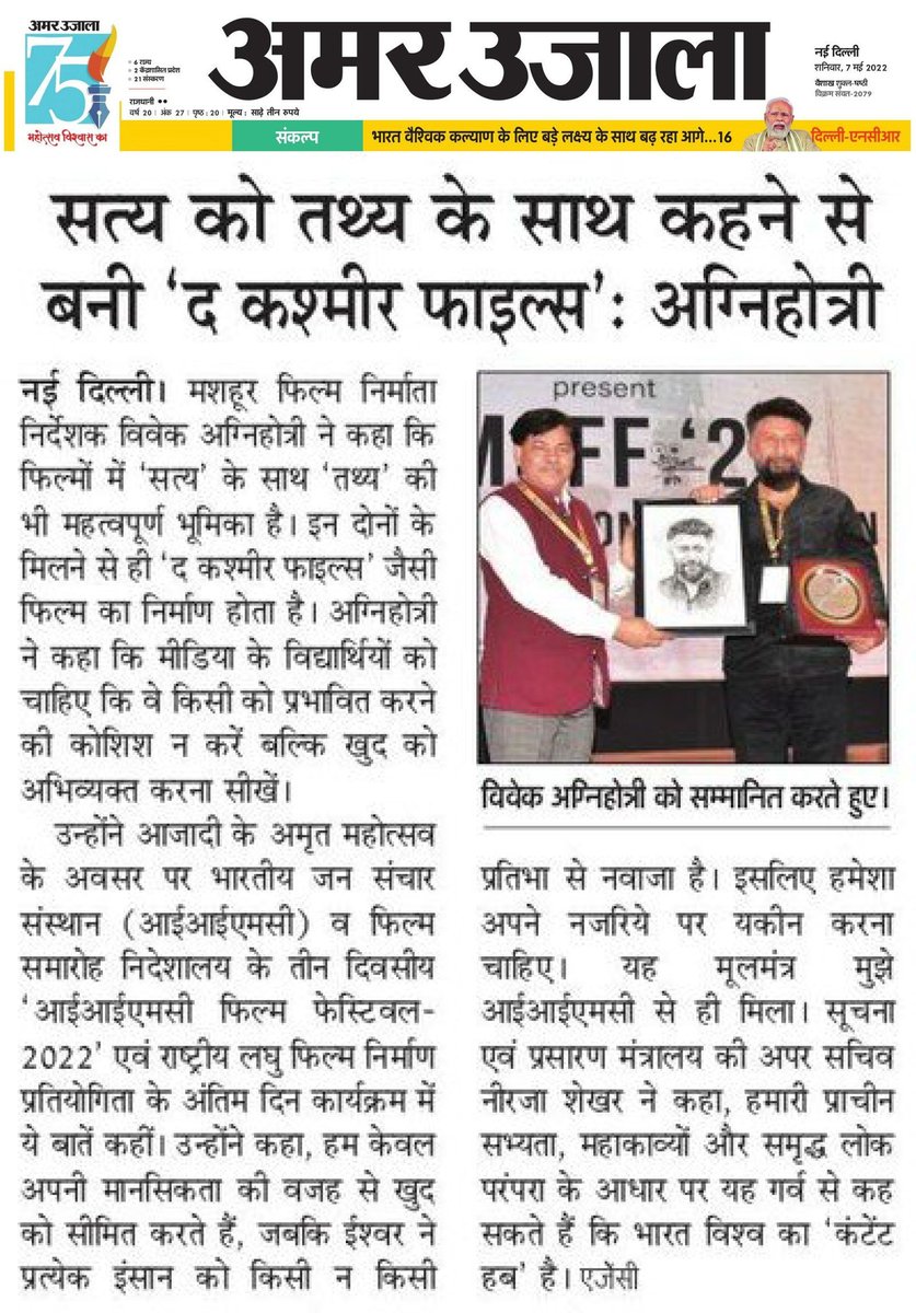 IIMC_India's tweet photo. खुद पर यकीन करो और दिल की आवाज सुनो: @vivekagnihotri
'आईआईएमसी फिल्म फेस्टिवल 2022' का समापन
#AzaadiKaAmritmahotsav #SpiritofIndia #IIMCFF #ShortFilmFestival #ShortFilmCompetition
@ProfSanjay_IIMC @sangpran @pramodsaini69 @Films_Division @official_dff @cleanganganmcg https://t.co/wXsiR94scl