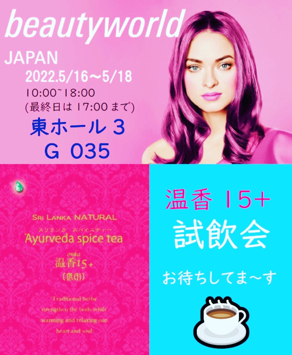 onka15's tweet photo. お久しぶりの試飲会☕️プロ用総合ビューティ見本市 #ビューティワールドジャパン 2022にご来場の皆様お待ちしてま〜す
#温香15+ #ayurveda #spicetea #srilanka #onka15+ #低gi #顆粒 #本格 #スパイスティー #ハッピーキッズ  #スリランカ  #アーユルヴェーダ #bwj #東京 #ビッグサイト https://t.co/dKtE07zAoh