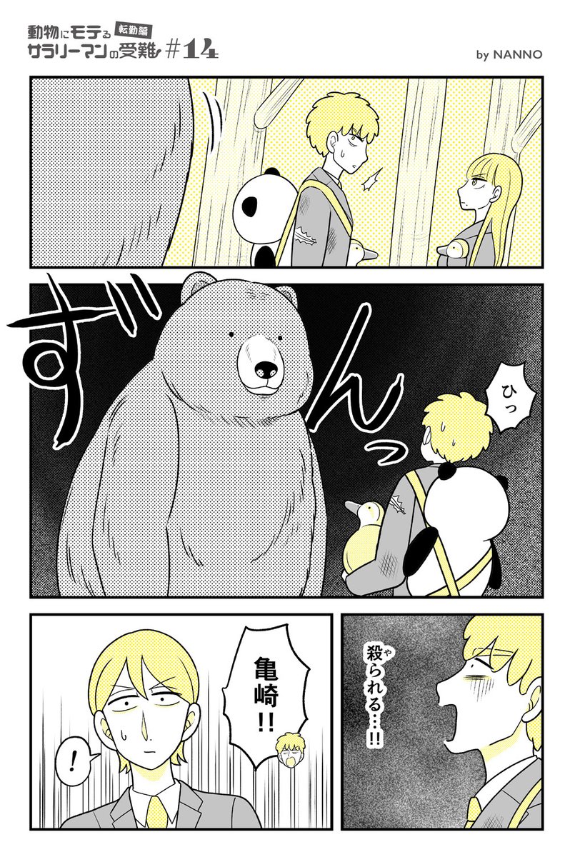 【転勤編 #14】
動物にモテるサラリーマンの受難(1/2) 