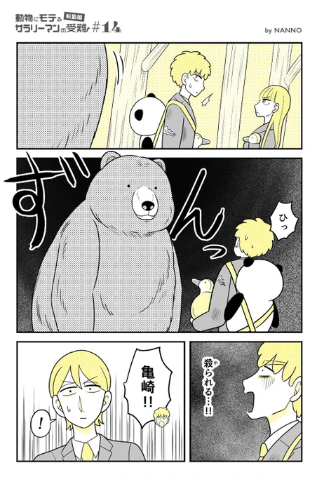 【転勤編 #14】
動物にモテるサラリーマンの受難(1/2) 