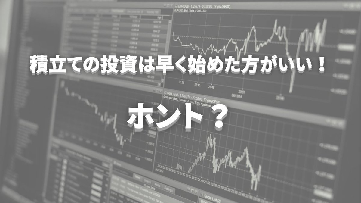 edu_toom's tweet photo. 積立ての投資は早く始めた方がいいのか？シミュレーションもしていますのでぜひご覧ください！ https://t.co/HGdJjeopQV